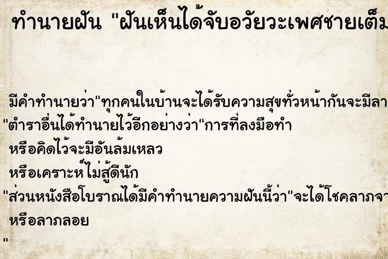 ทำนายฝันทำนายฝันฝันเห็นได้จับอวัยวะเพศชายเต็มมือ